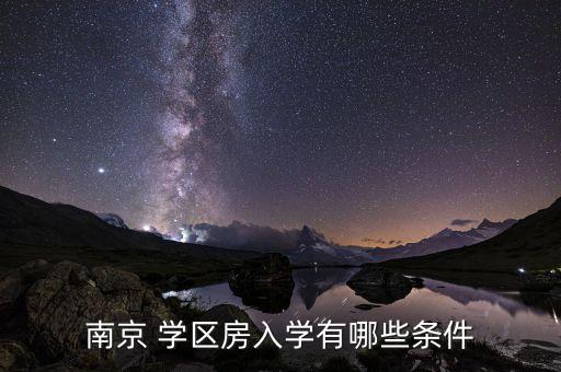 南京 学区房入学有哪些条件