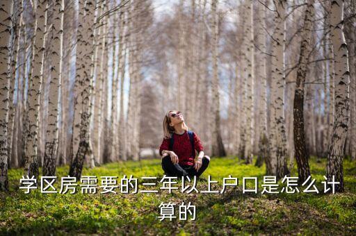  学区房需要的三年以上户口是怎么计算的