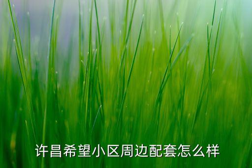 许昌哪个小学区房好,许昌建安区小学