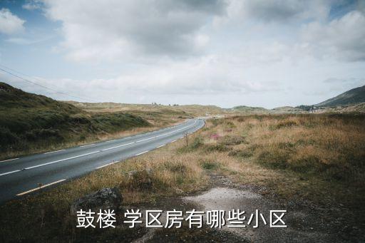 鼓楼 学区房有哪些小区