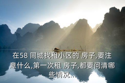 五八同城58同城找房子,附近租房离我位置最近的