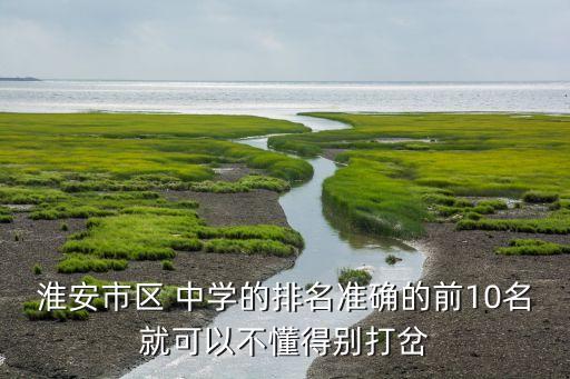 开明中学的学区房有哪些,淮安市老开明中学学区房