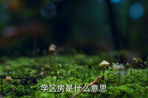 高端小区的学区房是什么，太原市区高端一点的小区小学都有哪些