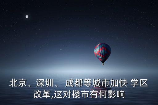 北京、深圳、 成都等城市加快 学区改革,这对楼市有何影响