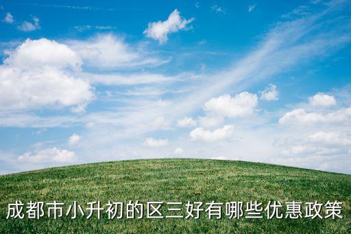 成都市小升初的区三好有哪些优惠政策