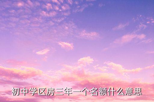 学区房一房三年什么意思，上海学区房三年要求如何算