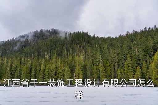 江西省干一装饰工程设计有限公司怎么样