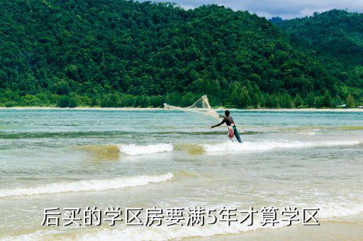后买的学区房要满5年才算学区