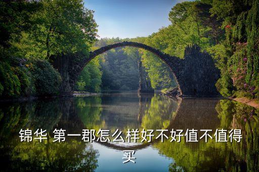  锦华 第一郡怎么样好不好值不值得买