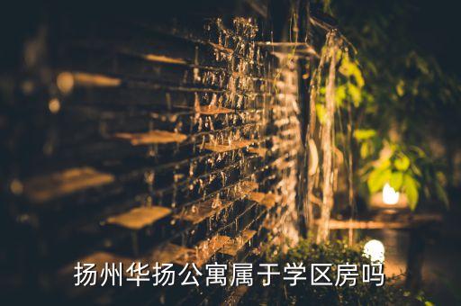 扬州华扬公寓属于学区房吗