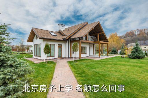 北京房子上学 名额怎么回事
