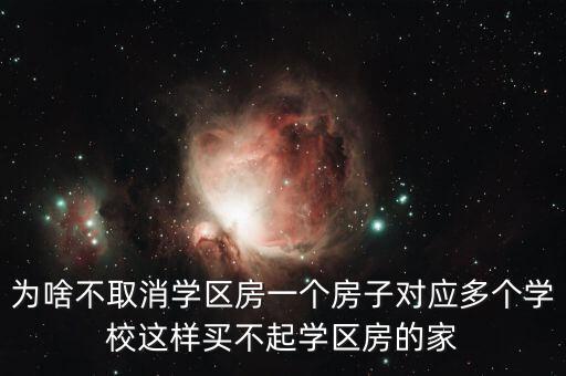 为什么不住学区房，在同一小区为什么公建上不了学区房