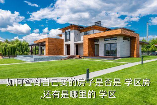如何查深圳学区房信息网,深圳怎么查学区房名额有没有被用过