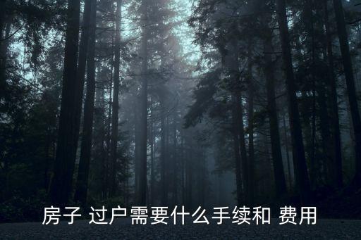 房子 过户需要什么手续和 费用
