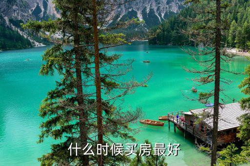 什么时候买房最好