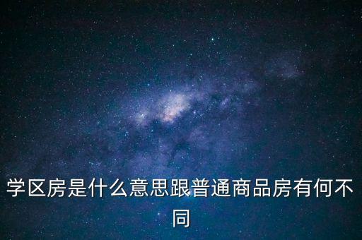 学区房是什么意思跟普通商品房有何不同
