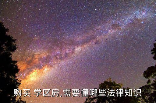 购买 学区房,需要懂哪些法律知识