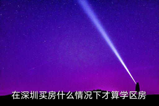 在深圳买房什么情况下才算学区房