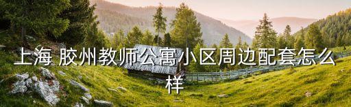 胶州中心医院学区房有哪些