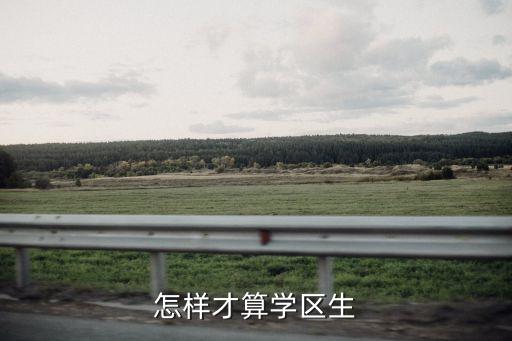 怎样才算学区生