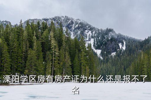 溧阳学区房有房产证为什么还是报不了名