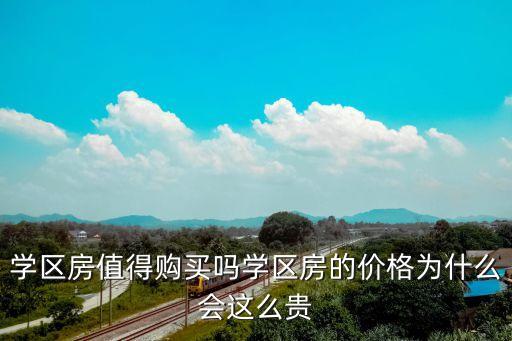 学区房值得购买吗学区房的价格为什么会这么贵