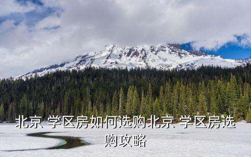 大兴学区房提前多久买合适,天津学区房提前多久落户才有效