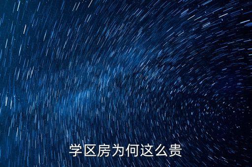 学区房为何这么贵