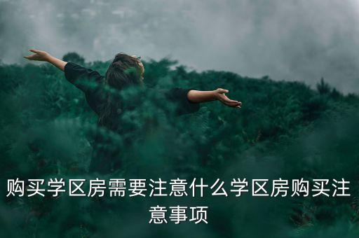 二手房学区房要注意什么，买二手学区房注意事项