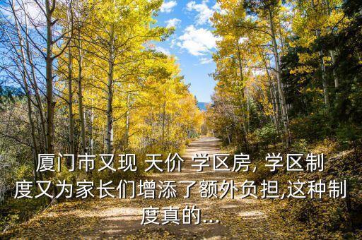 如何解决天价学区房,北京天价学区房1600万