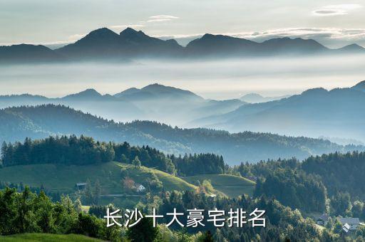  长沙十大豪宅排名