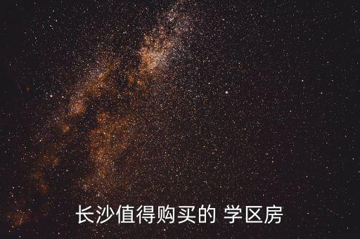 长沙值得购买的 学区房