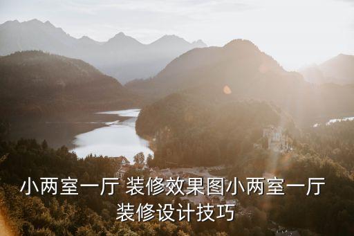 小两室一厅 装修效果图小两室一厅 装修设计技巧