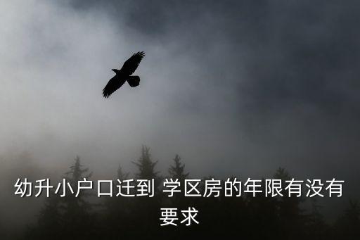 学区房要多久的居住权,拆迁房居住权是多久