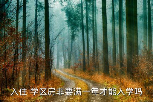 入住 学区房非要满一年才能入学吗