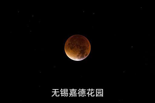无锡嘉德花园