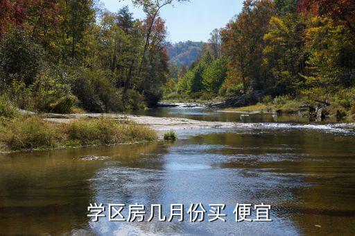  学区房几月份买 便宜