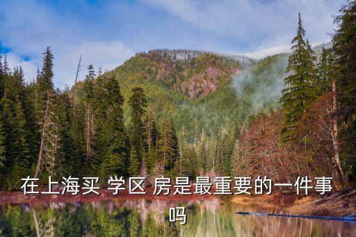复旦兰生学区房是哪些,兰生复旦学校青浦分校