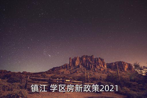 镇江高新区学区房有哪些,高新区最好的学区房