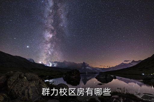 群力校区房有哪些