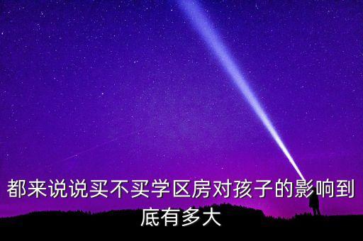 都来说说买不买学区房对孩子的影响到底有多大