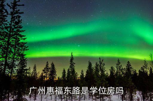 广州惠福东路是学位房吗