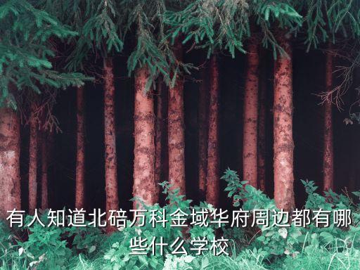 有人知道北碚万科金域华府周边都有哪些什么学校