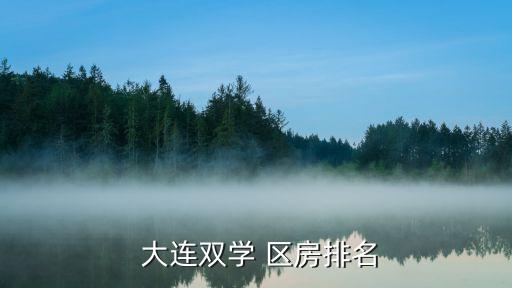  大连双学 区房排名