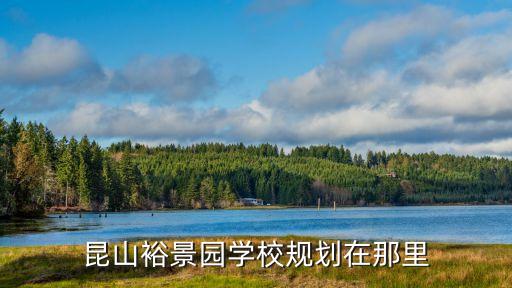 昆山裕景园学校规划在那里
