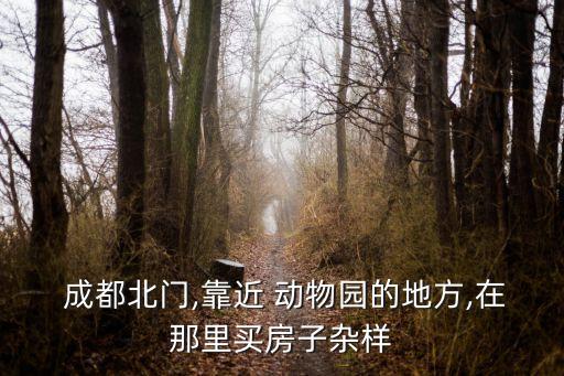 成都动物园学区房房价多少