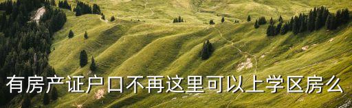 有房产证户口不再这里可以上学区房么