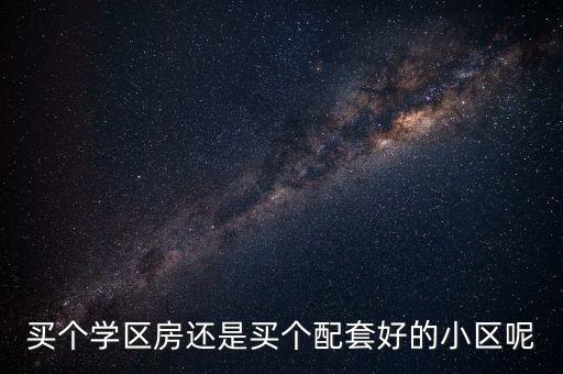 买个学区房还是买个配套好的小区呢