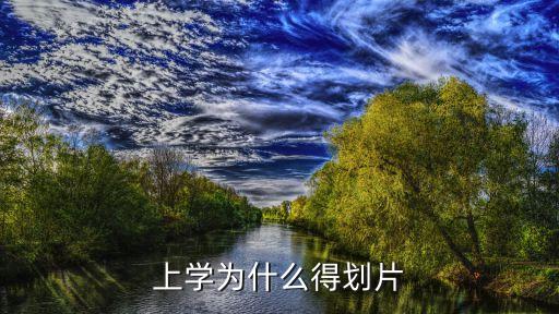为什么要划学区房，上学为什么得划片