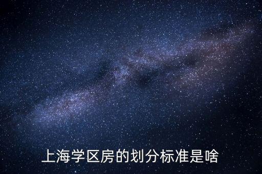 上海学区房的划分标准是啥